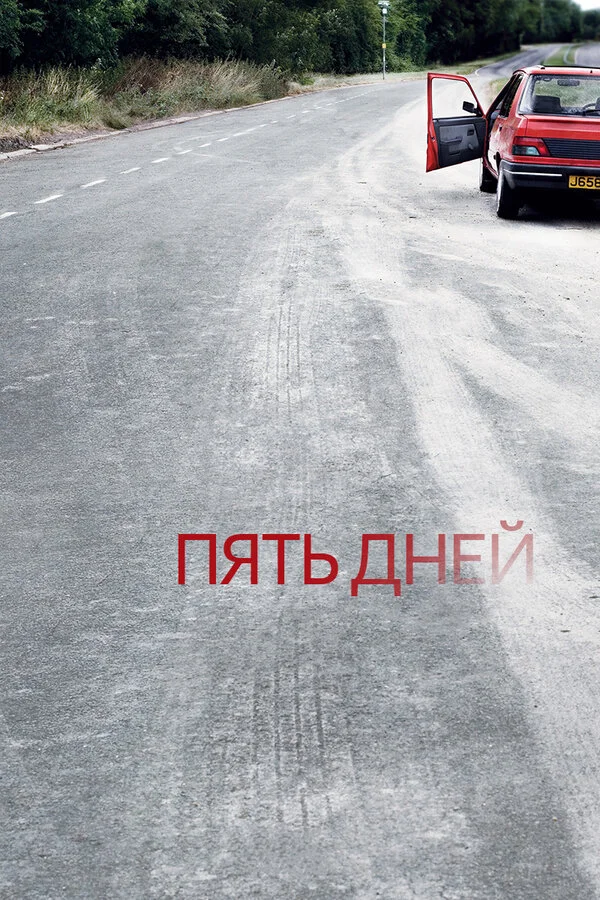 Пять дней постер